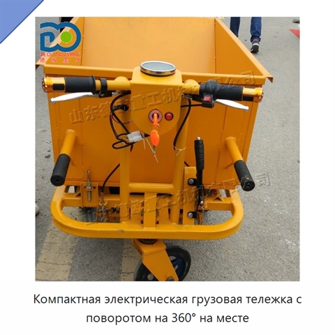 Компактная электрическая грузовая тележка с поворотом на 360° на месте