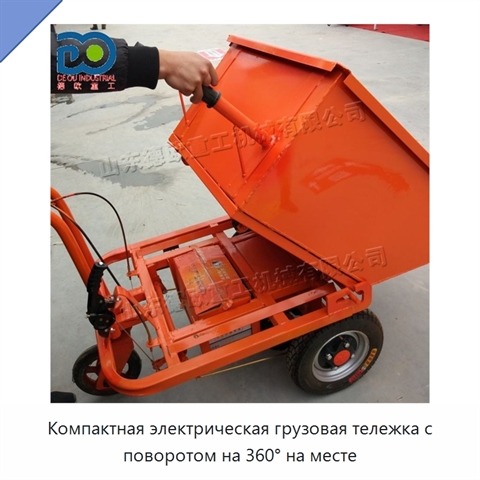 Компактная электрическая грузовая тележка с поворотом на 360° на месте