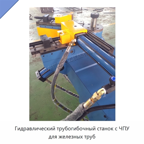 Гидравлический трубогибочный станок с ЧПУ для железных труб