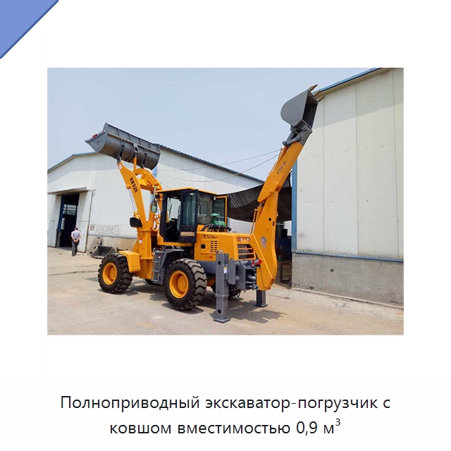 Полноприводный экскаватор-погрузчик с ковшом вместимостью 0,9 м³ — Землеройная техника