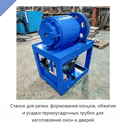 Станок для резки, формования концов, обжатия и усадки термоусадочных трубок для изготовления окон и дверей