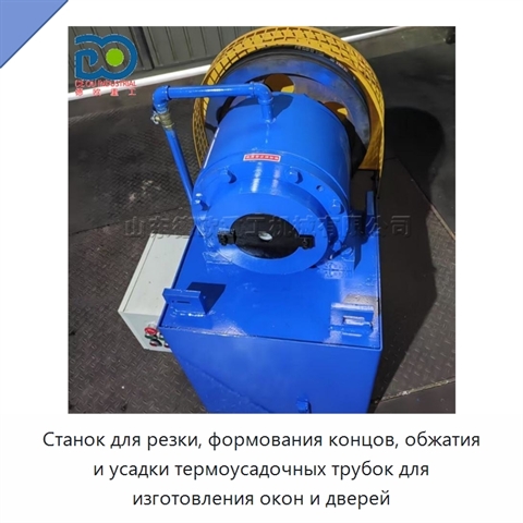 Станок для резки, формования концов, обжатия и усадки термоусадочных трубок для изготовления окон и дверей