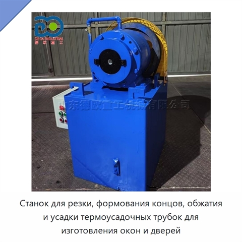 Станок для резки, формования концов, обжатия и усадки термоусадочных трубок для изготовления окон и дверей