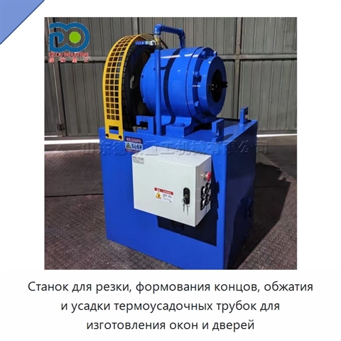 Станок для резки, формования концов, обжатия и усадки термоусадочных трубок для изготовления окон и дверей