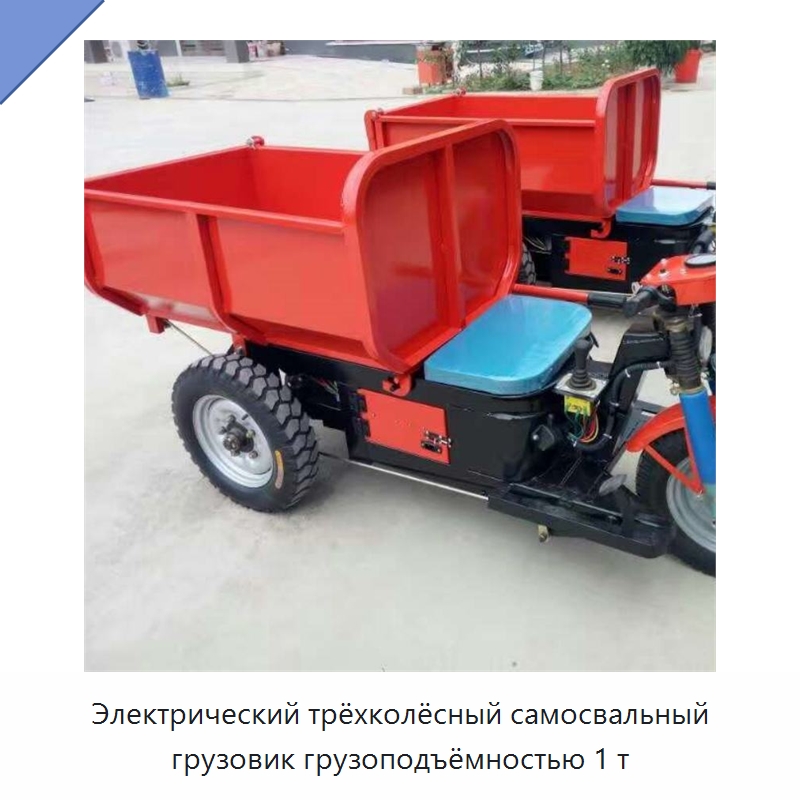 Электрический трёхколёсный самосвальный грузовик грузоподъёмностью 1 т — Специальная строительная техника