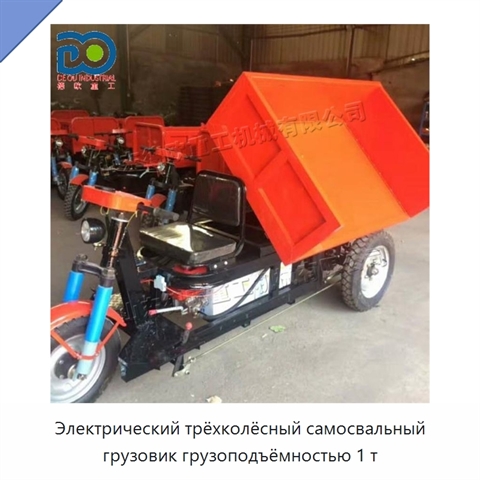 Электрический трёхколёсный самосвальный грузовик грузоподъёмностью 1 т