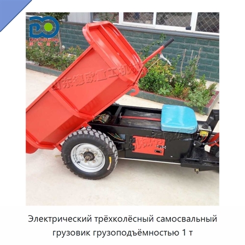 Электрический трёхколёсный самосвальный грузовик грузоподъёмностью 1 т