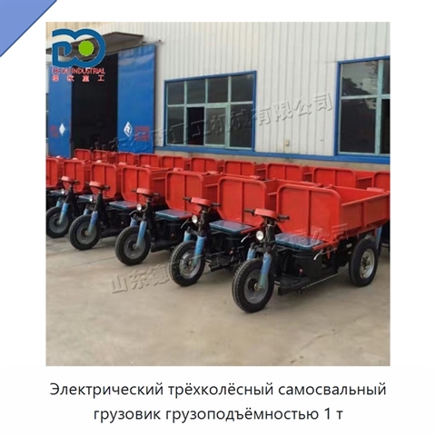 Электрический трёхколёсный самосвальный грузовик грузоподъёмностью 1 т