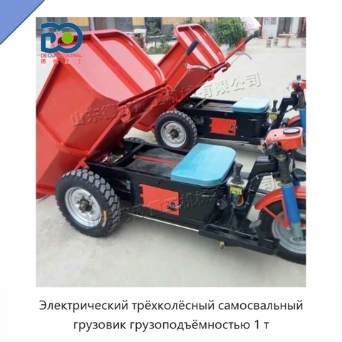 Электрический трёхколёсный самосвальный грузовик грузоподъёмностью 1 т