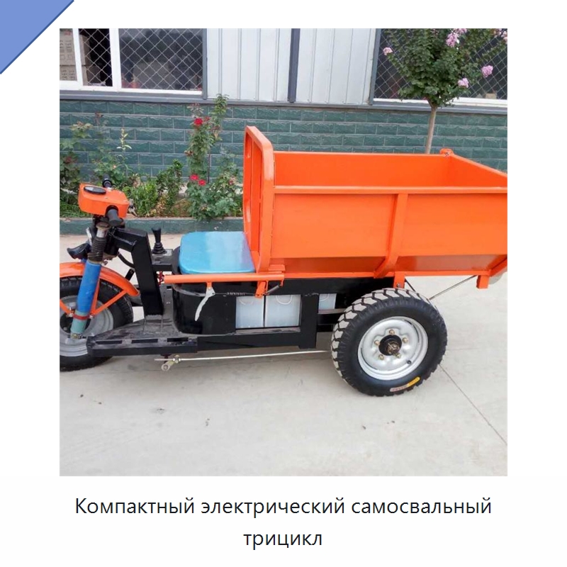Компактный электрический самосвальный трицикл — Специальная сельскохозяйственная техника
