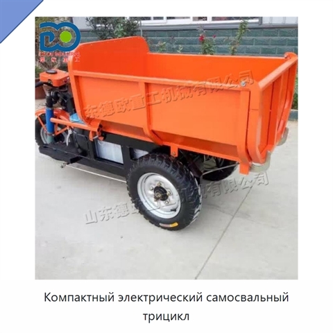 Компактный электрический самосвальный трицикл