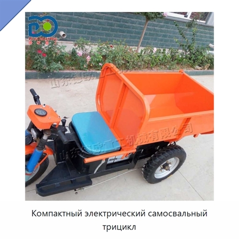 Компактный электрический самосвальный трицикл