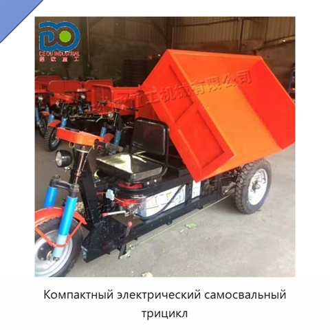 Компактный электрический самосвальный трицикл