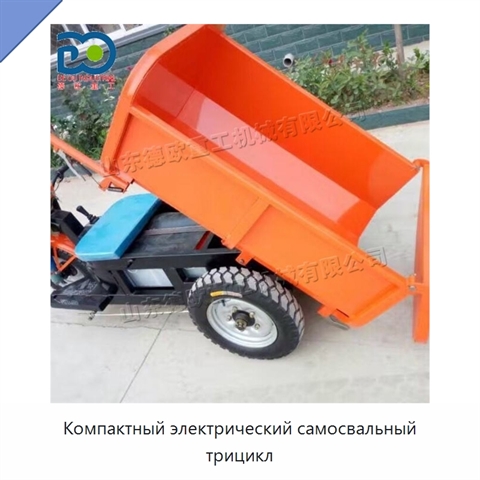 Компактный электрический самосвальный трицикл