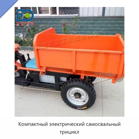 Компактный электрический самосвальный трицикл
