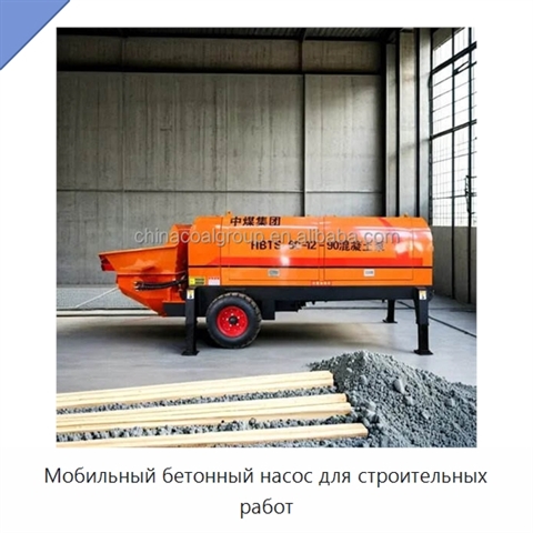 Мобильный бетонный насос для строительных работ