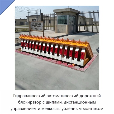 Гидравлический автоматический дорожный блокиратор с шипами, дистанционным управлением и мелкозаглублённым монтажом