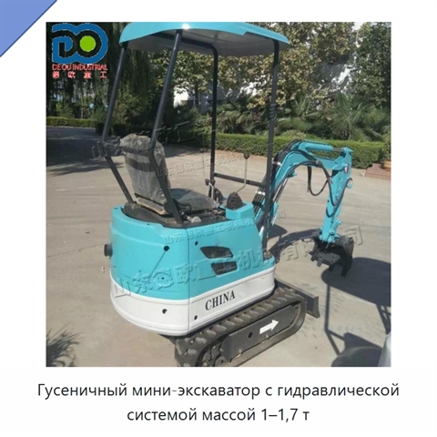 Гусеничный мини-экскаватор с гидравлической системой массой 1–1,7 т