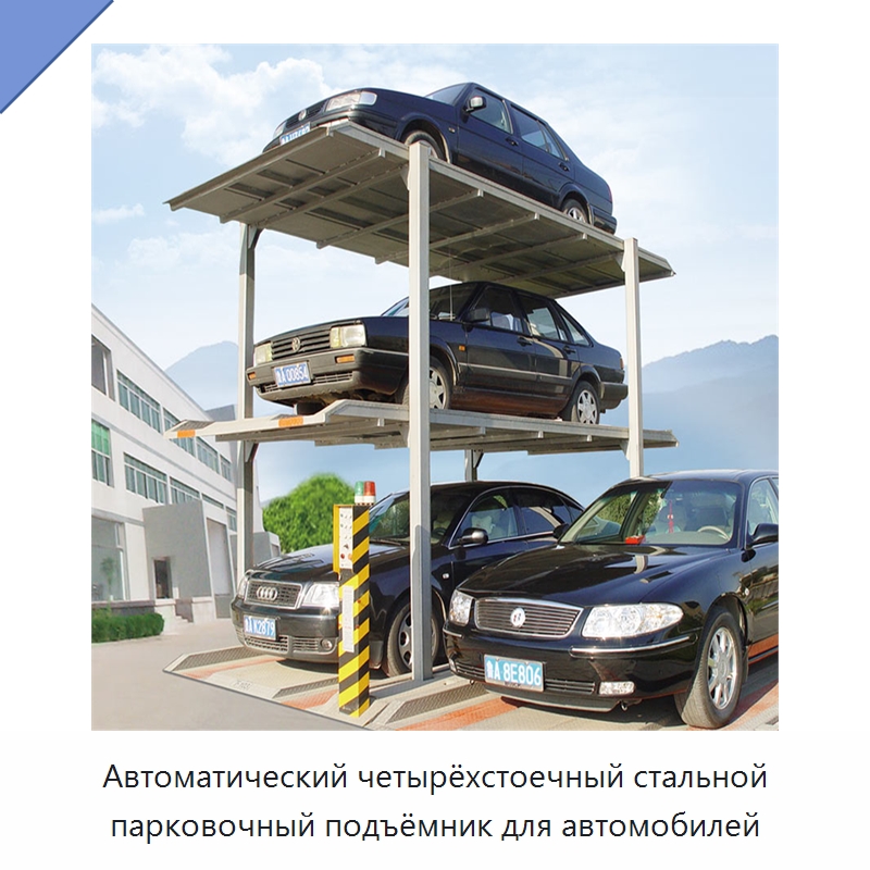 Автоматический четырёхстоечный стальной парковочный подъёмник для автомобилей — Парковочное оборудование