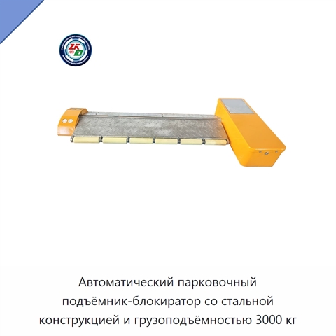Автоматический парковочный подъёмник-блокиратор со стальной конструкцией и грузоподъёмностью 3000 кг