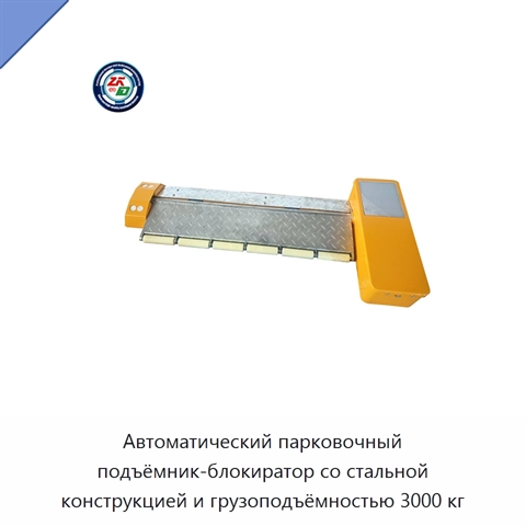Автоматический парковочный подъёмник-блокиратор со стальной конструкцией и грузоподъёмностью 3000 кг