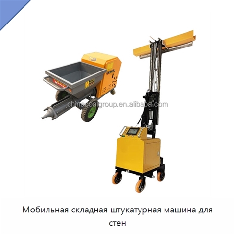 Мобильная складная штукатурная машина для стен