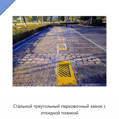Стальной треугольный парковочный замок с откидной планкой
