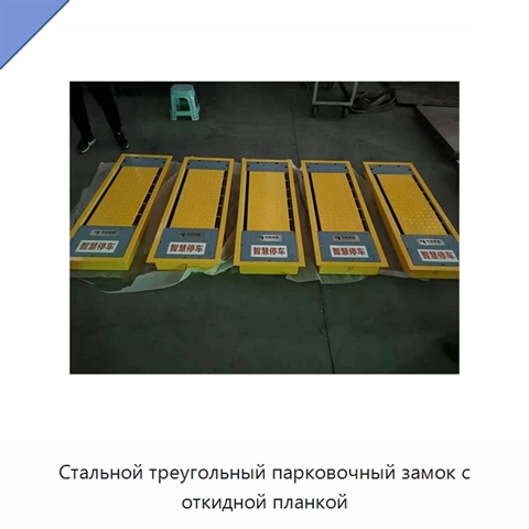 Стальной треугольный парковочный замок с откидной планкой