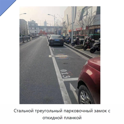 Стальной треугольный парковочный замок с откидной планкой