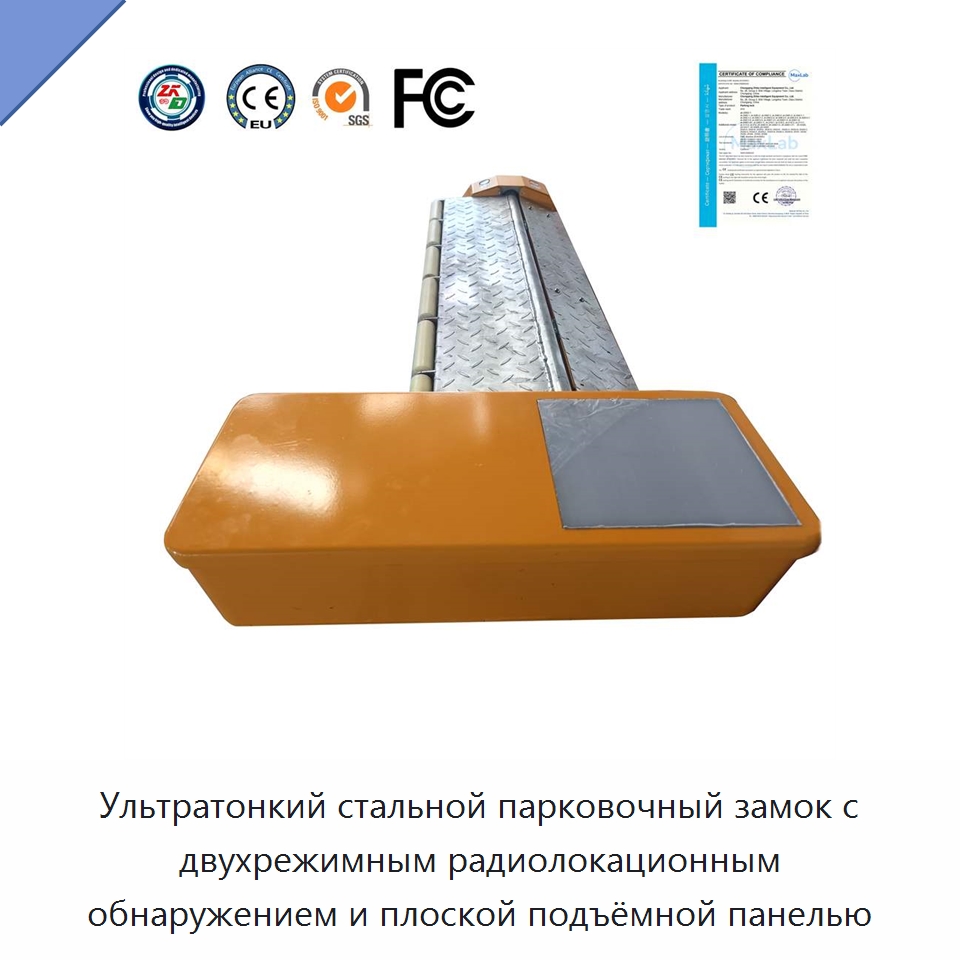 Ультратонкий стальной парковочный замок с двухрежимным радиолокационным обнаружением и плоской подъёмной панелью — Парковочное оборудование