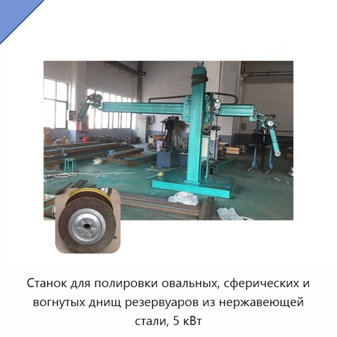 Станок для полировки овальных, сферических и вогнутых днищ резервуаров из нержавеющей стали, 5 кВт