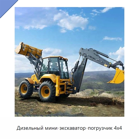Дизельный мини-экскаватор-погрузчик 4x4