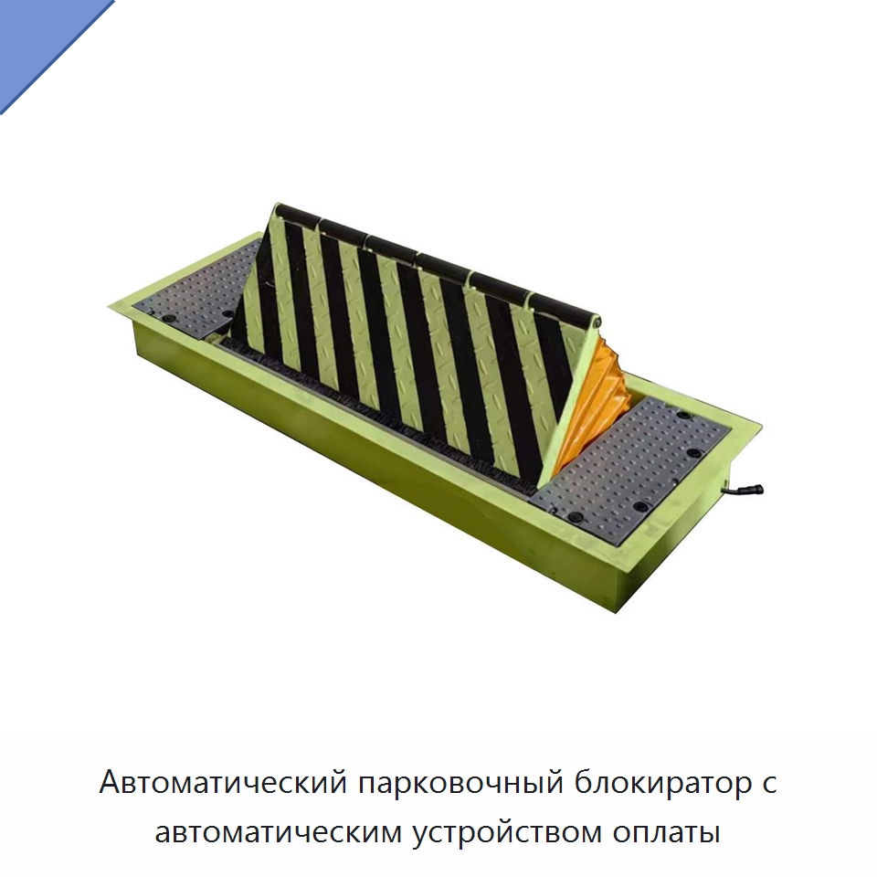 Автоматический парковочный блокиратор с автоматическим устройством оплаты — Парковочное оборудование