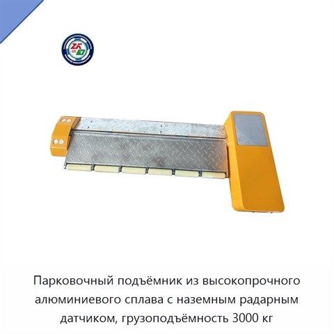 Парковочный подъёмник из высокопрочного алюминиевого сплава с наземным радарным датчиком, грузоподъёмность 3000 кг