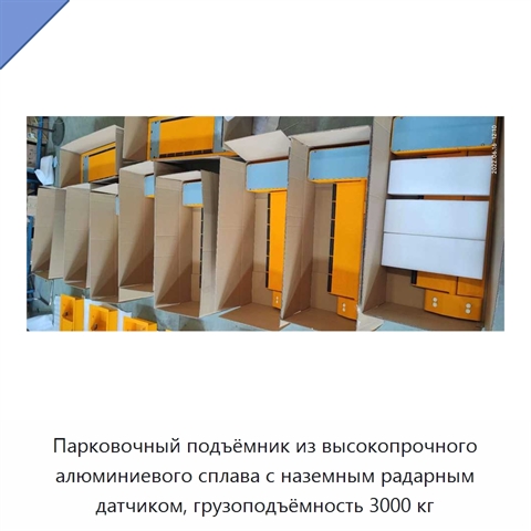 Парковочный подъёмник из высокопрочного алюминиевого сплава с наземным радарным датчиком, грузоподъёмность 3000 кг