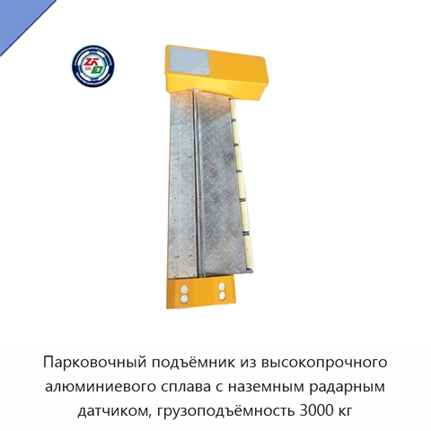 Парковочный подъёмник из высокопрочного алюминиевого сплава с наземным радарным датчиком, грузоподъёмность 3000 кг