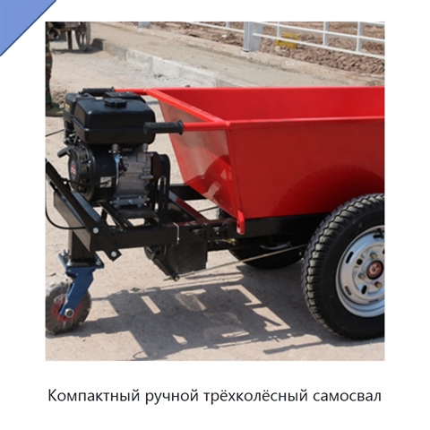 Компактный ручной трёхколёсный самосвал