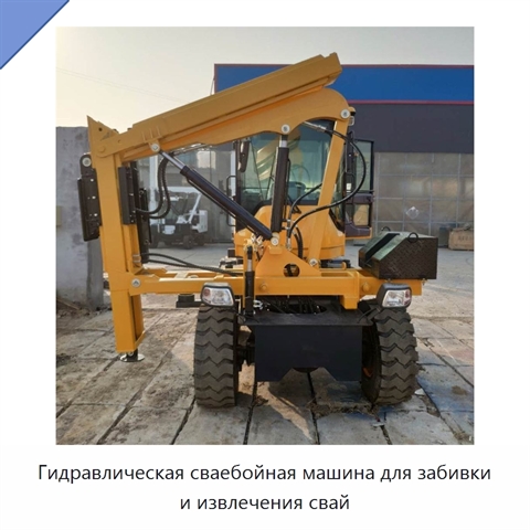 Гидравлическая сваебойная машина для забивки и извлечения свай