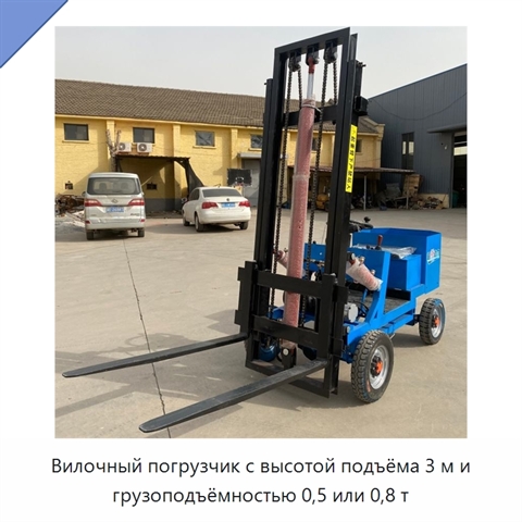 Вилочный погрузчик с высотой подъёма 3 м и грузоподъёмностью 0,5 или 0,8 т