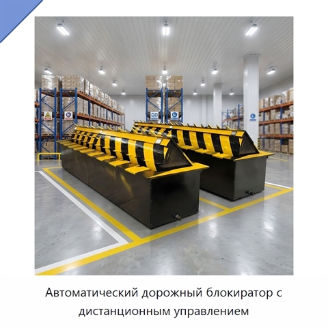 Автоматический дорожный блокиратор с дистанционным управлением