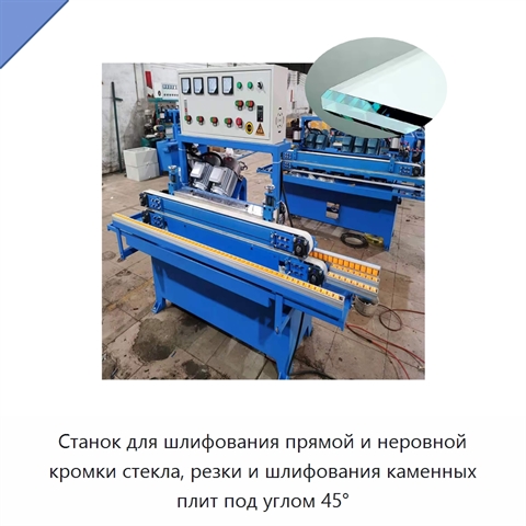 Станок для шлифования прямой и неровной кромки стекла, резки и шлифования каменных плит под углом 45°