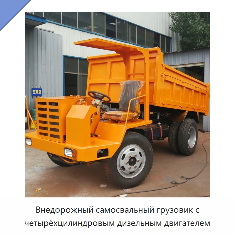 Внедорожный самосвальный грузовик с четырёхцилиндровым дизельным двигателем — Специальные машины и промышленное оборудование