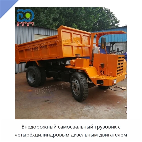 Внедорожный самосвальный грузовик с четырёхцилиндровым дизельным двигателем
