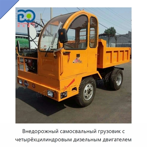 Внедорожный самосвальный грузовик с четырёхцилиндровым дизельным двигателем