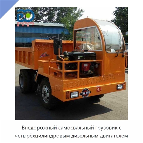 Внедорожный самосвальный грузовик с четырёхцилиндровым дизельным двигателем