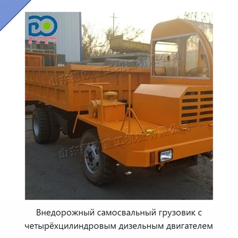 Внедорожный самосвальный грузовик с четырёхцилиндровым дизельным двигателем