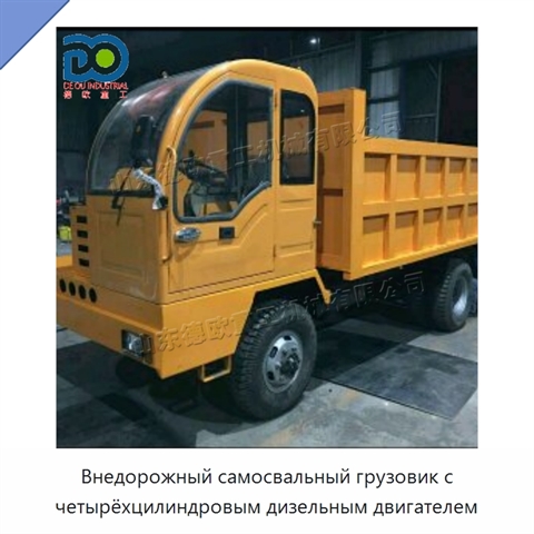 Внедорожный самосвальный грузовик с четырёхцилиндровым дизельным двигателем