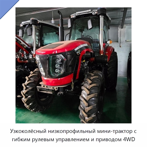 Узкоколёсный низкопрофильный мини-трактор с гибким рулевым управлением и приводом 4WD