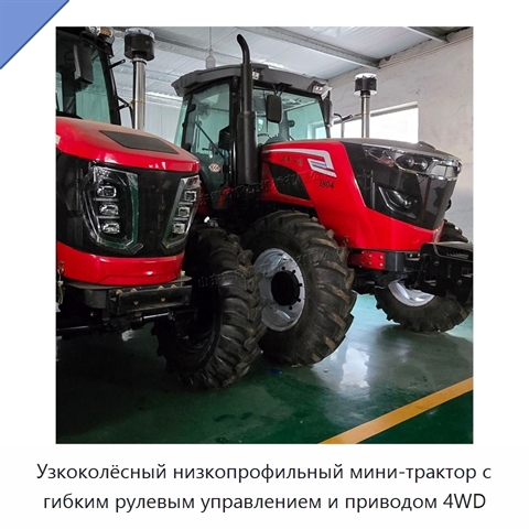 Узкоколёсный низкопрофильный мини-трактор с гибким рулевым управлением и приводом 4WD
