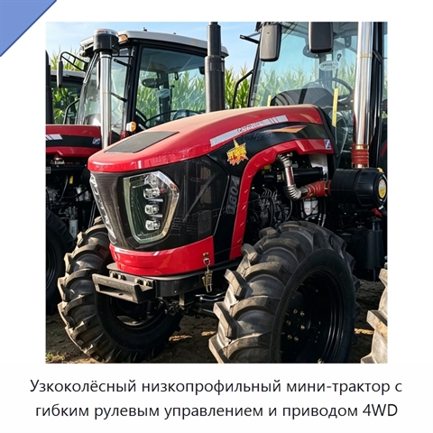Узкоколёсный низкопрофильный мини-трактор с гибким рулевым управлением и приводом 4WD